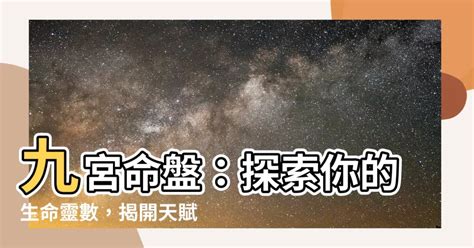 九宮 星盤|獨一無二的人生拼圖:命盤第九宮